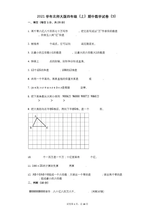 2021年-有答案-北师大版四年级(上)期中数学试卷(3)