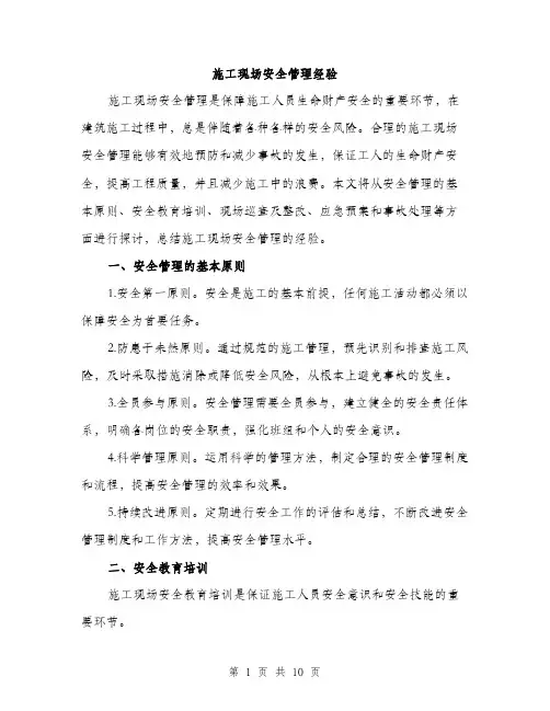 施工现场安全管理经验（3篇）