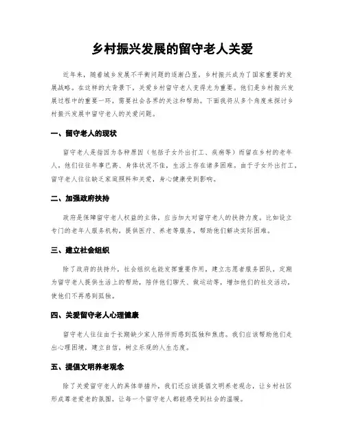 乡村振兴发展的留守老人关爱