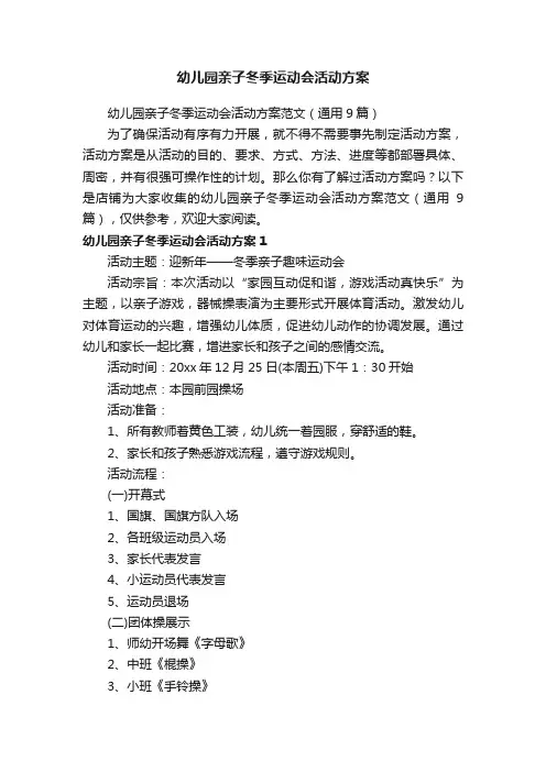 幼儿园亲子冬季运动会活动方案