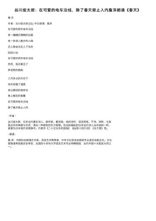 谷川俊太郎：在可爱的电车沿线，除了春天禁止入内詹泽朗诵《春天》