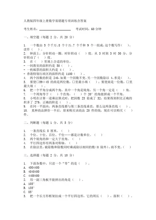 人教版四年级上册数学易错题专项训练含答案