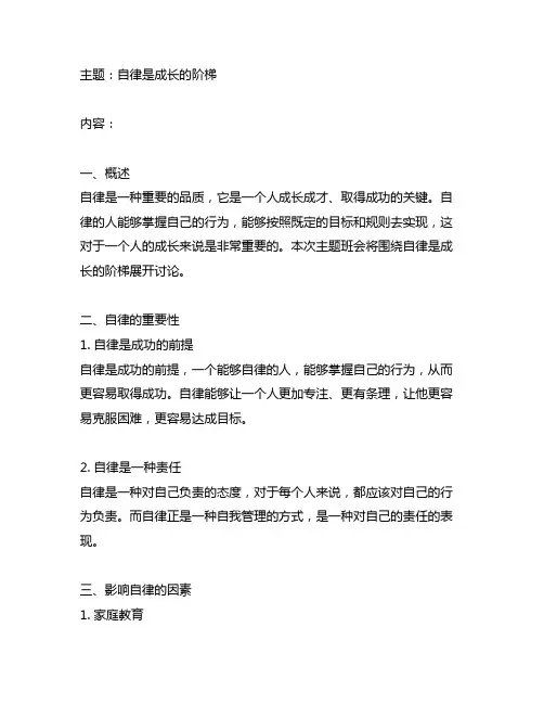 自律是成长的阶梯主题班会教案