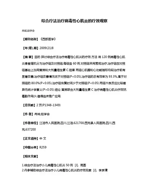 综合疗法治疗病毒性心肌炎的疗效观察