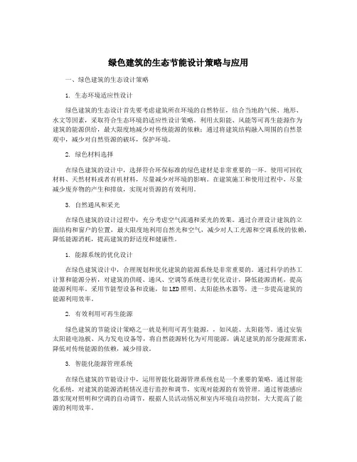 绿色建筑的生态节能设计策略与应用