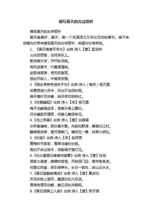 描写夏天的古诗赏析