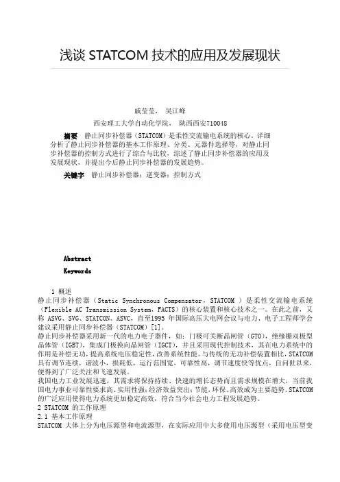 静止同步补偿器(STATCOM)技术的应用及发展现状