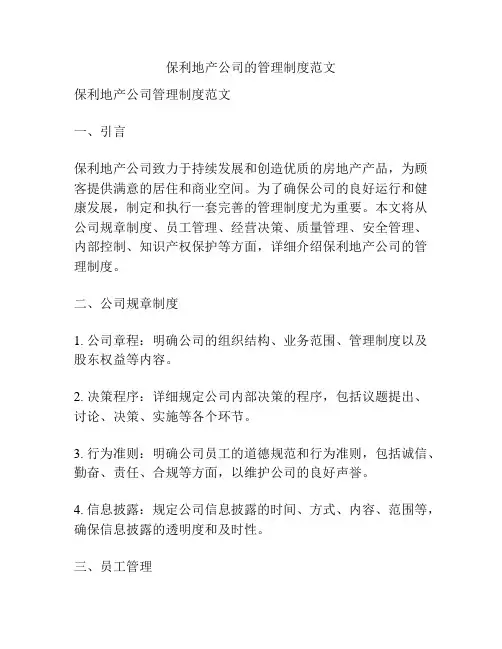保利地产公司的管理制度范文
