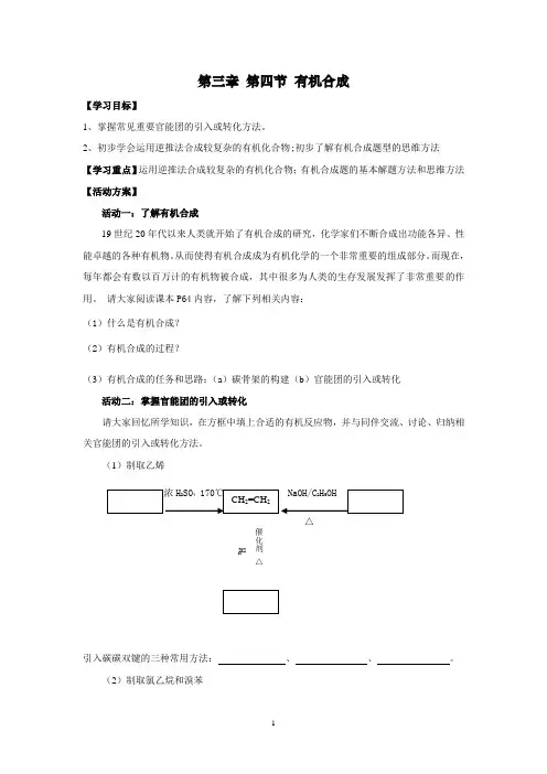 高三化学复习：有机合成 学案1