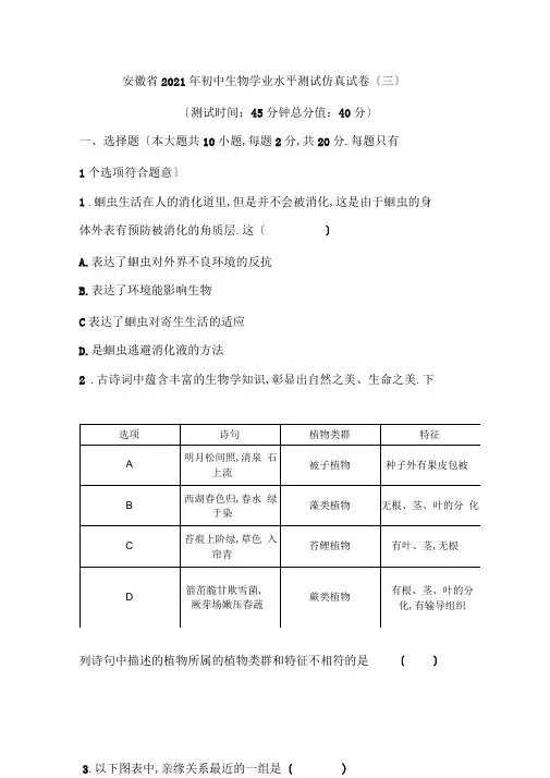 安徽省2020年初中生物学业水平考试仿真试卷(三)(word版)