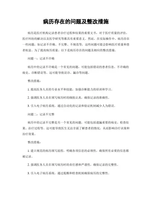 病历存在的问题及整改措施