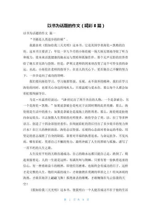 以书为话题的作文(精彩8篇)