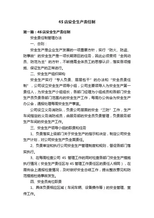 4S店安全生产责任制