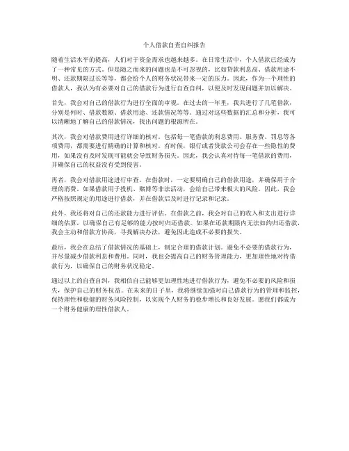 个人借款自查自纠报告