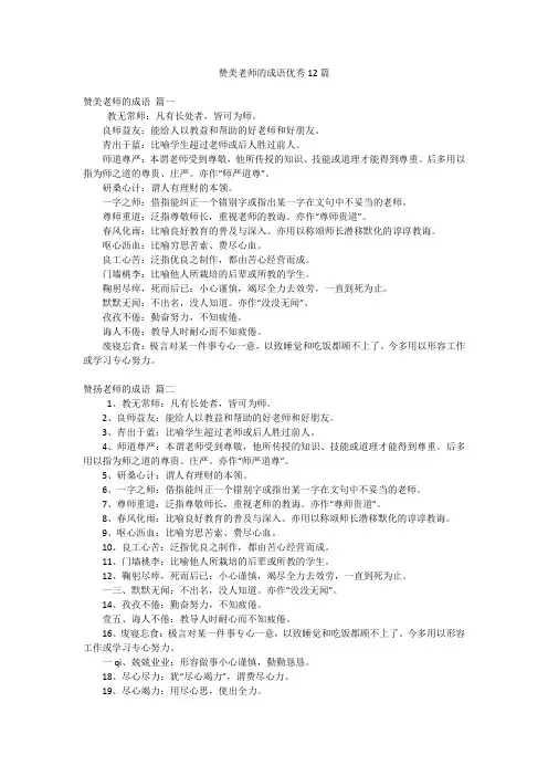 赞美老师的成语优秀12篇