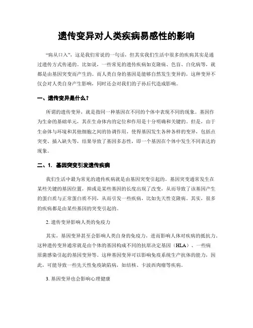 遗传变异对人类疾病易感性的影响