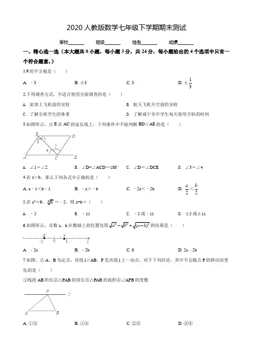 2020人教版七年级下册数学《期末考试卷》及答案