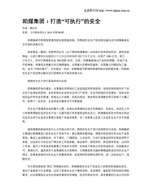 阳煤集团：打造“可执行”的安全