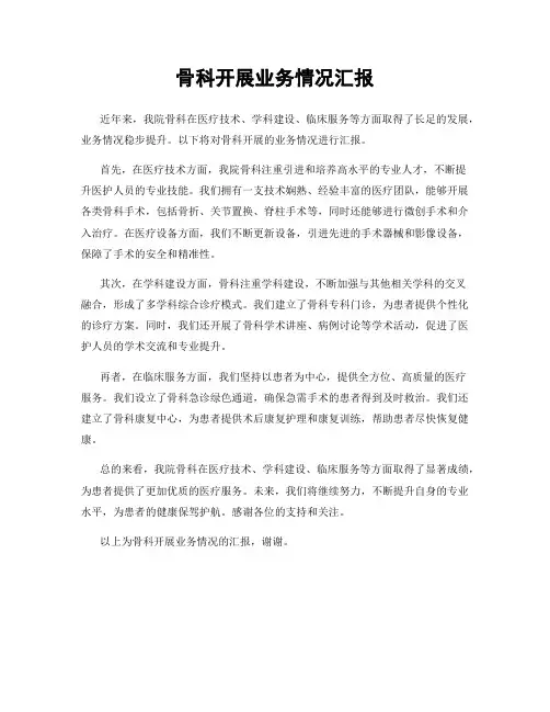 骨科开展业务情况汇报