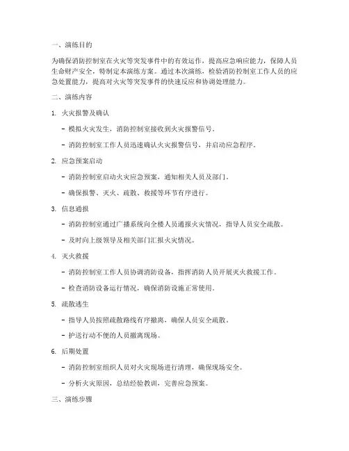 消防控制室应急演练方案