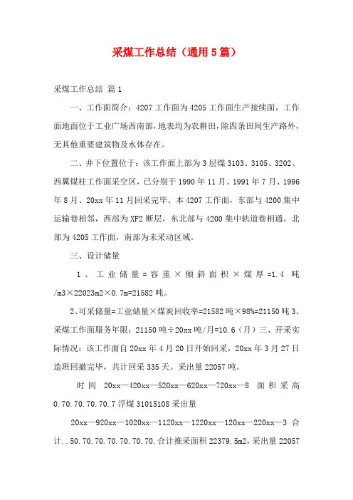 采煤工作总结(通用5篇)