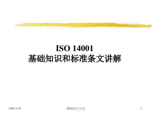 ISO14001基础知识和标准条文讲解
