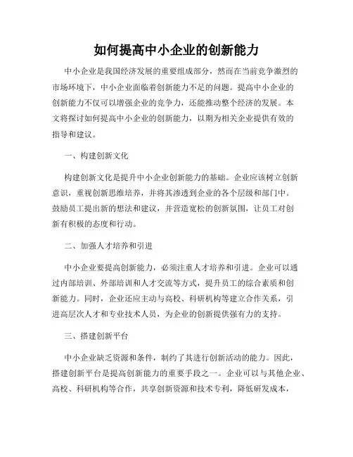 如何提高中小企业的创新能力