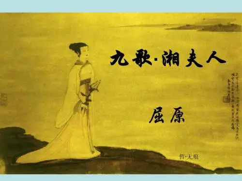 九歌·湘夫人