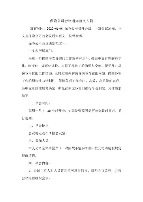 保险公司会议通知范文3篇.doc
