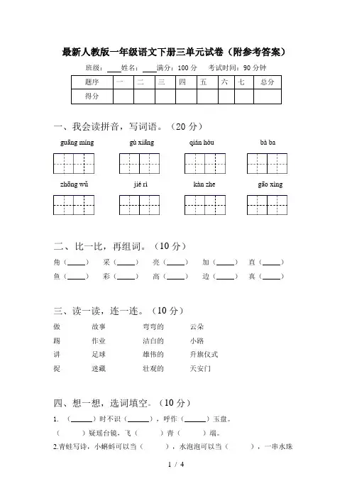 最新人教版一年级语文下册三单元试卷(附参考答案)