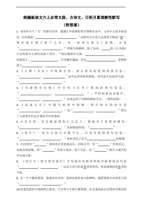 部编版语文六年级上册 必背文段、古诗文、日积月累理解性默写(含答案)