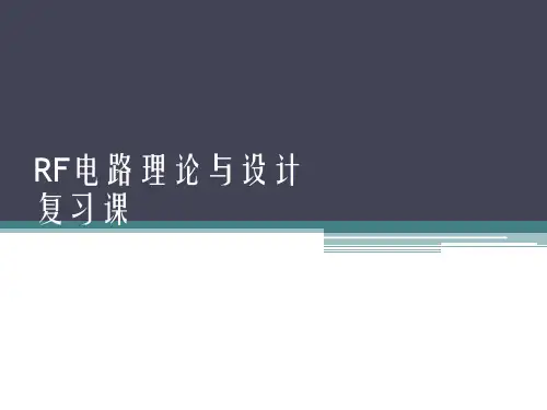 RF(射频)电路理论与设计精品PPT课件