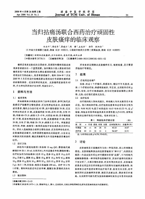 当归拈痛汤联合西药治疗顽固性皮肤痉痒的临床观察