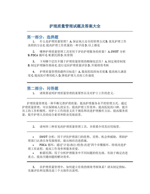 护理质量管理试题及答案大全
