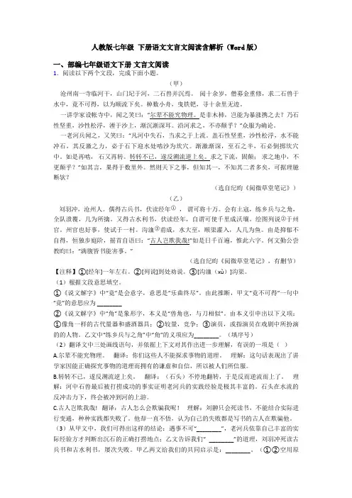 人教版七年级 下册语文文言文阅读含解析(Word版)