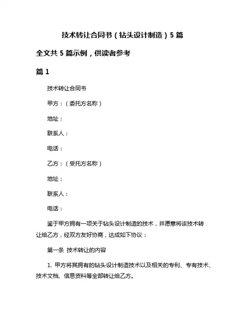 技术转让合同书(钻头设计制造)5篇