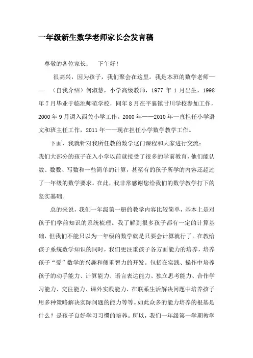 小学一年级新生数学老师家长会发言稿共四篇