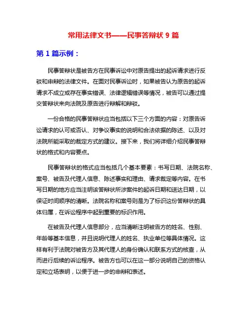 常用法律文书——民事答辩状9篇