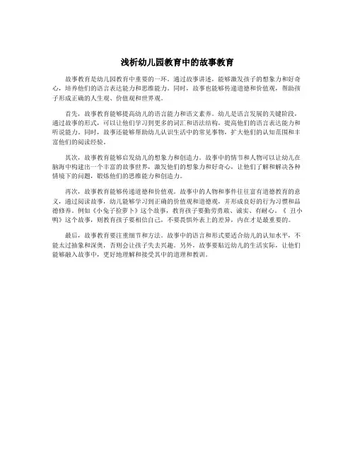 浅析幼儿园教育中的故事教育