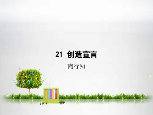 部编版语文九年级上册第21课《创造宣言》复习课件(幻灯片33张)