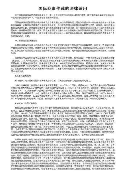 国际商事仲裁的法律适用