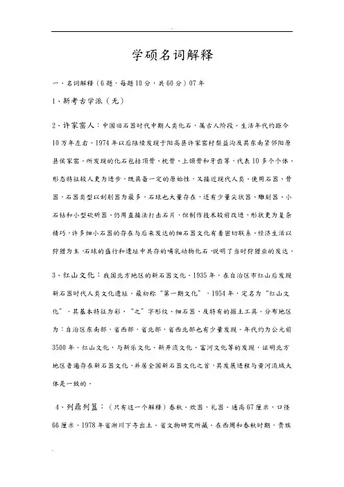 文博考研学硕名词解释