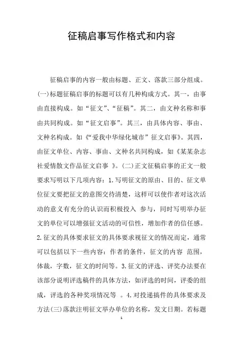 征稿启事写作格式和内容