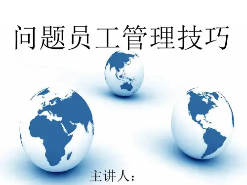 问题员工管理技巧.ppt