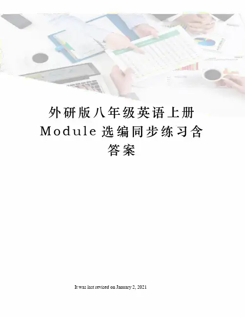 外研版八年级英语上册Module选编同步练习含答案