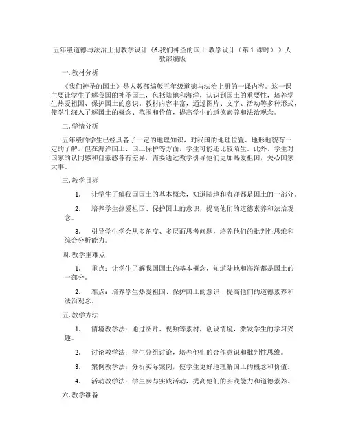 五年级道德与法治上册教学设计《6.我们神圣的国土 教学设计(第1课时) 》人教部编版