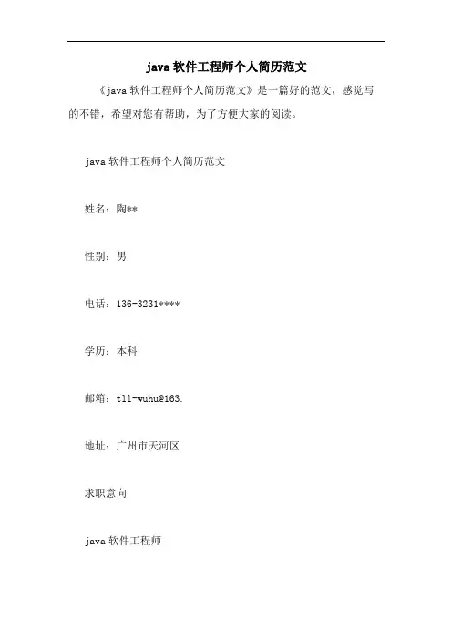 java软件工程师个人简历范文