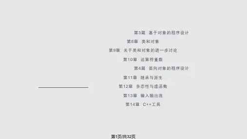 面向对象程序设计  c  的初步知识PPT课件