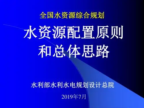 水资源配置原则与思路-李原园