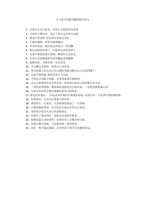 关于适合发朋友圈的励志短句20211016_一目斋